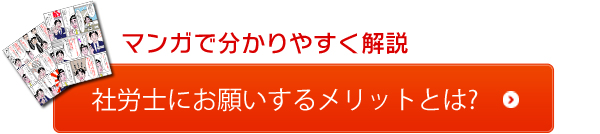 マンガで分かりやすく解説 社労士にお願いするメリットとは