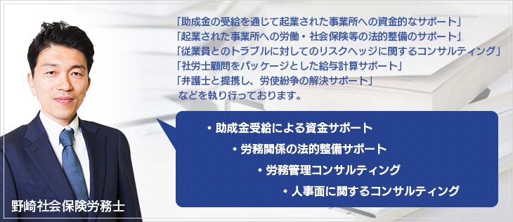 野崎社会保険労務士