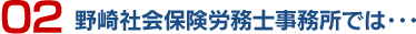 野崎社会保険労務士事務所では