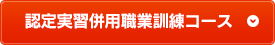 認定実習併用職業訓練コース 