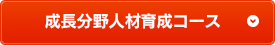 成長分野人材育成コース