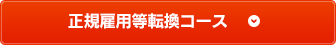 正規雇用等転換コース