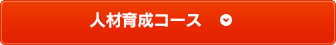 人材育成コース