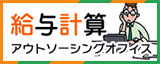 給与計算アウトソーシングオフィス