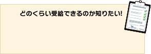 どのくらい受給できるのか知りたい!