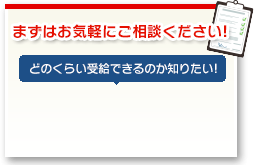 まずはお気軽にご相談ください!