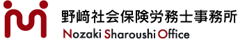 野崎社会保険労務士事務所