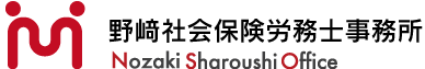 野崎社会保険労務士事務所