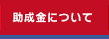 助成金について