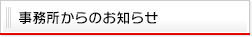 事務所からのお知らせ