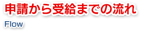 申請から受給までの流れ