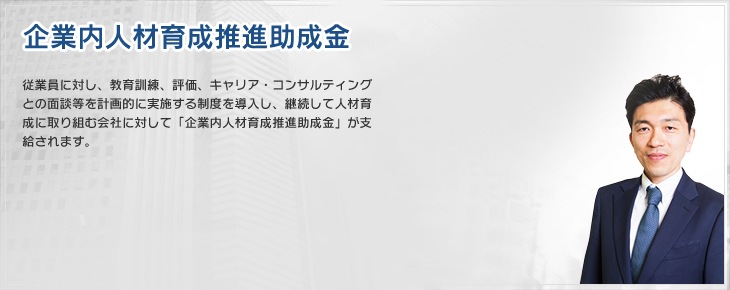 企業内人材育成推進助成金