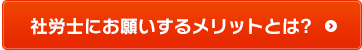 社労士にお願いするメリットとは?