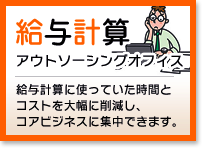 給与計算アウトソーシングオフィス