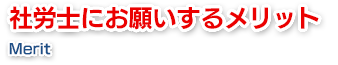 社労士にお願いするメリット