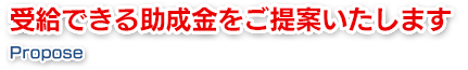 受給できる助成金をご提案いたします