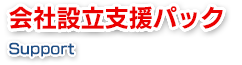 会社設立支援パック