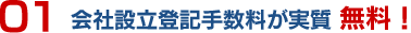 会社設立登記手数料が実質 無料！