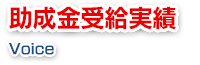 助成金受給実績