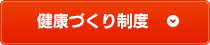 健康づくり制度