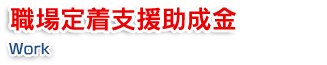 職場定着支援助成金